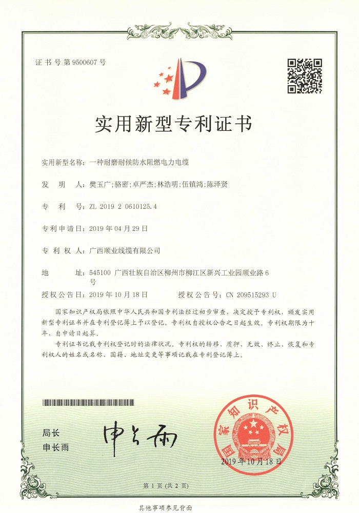 一种耐磨耐候防水阻燃电力电缆专利证书