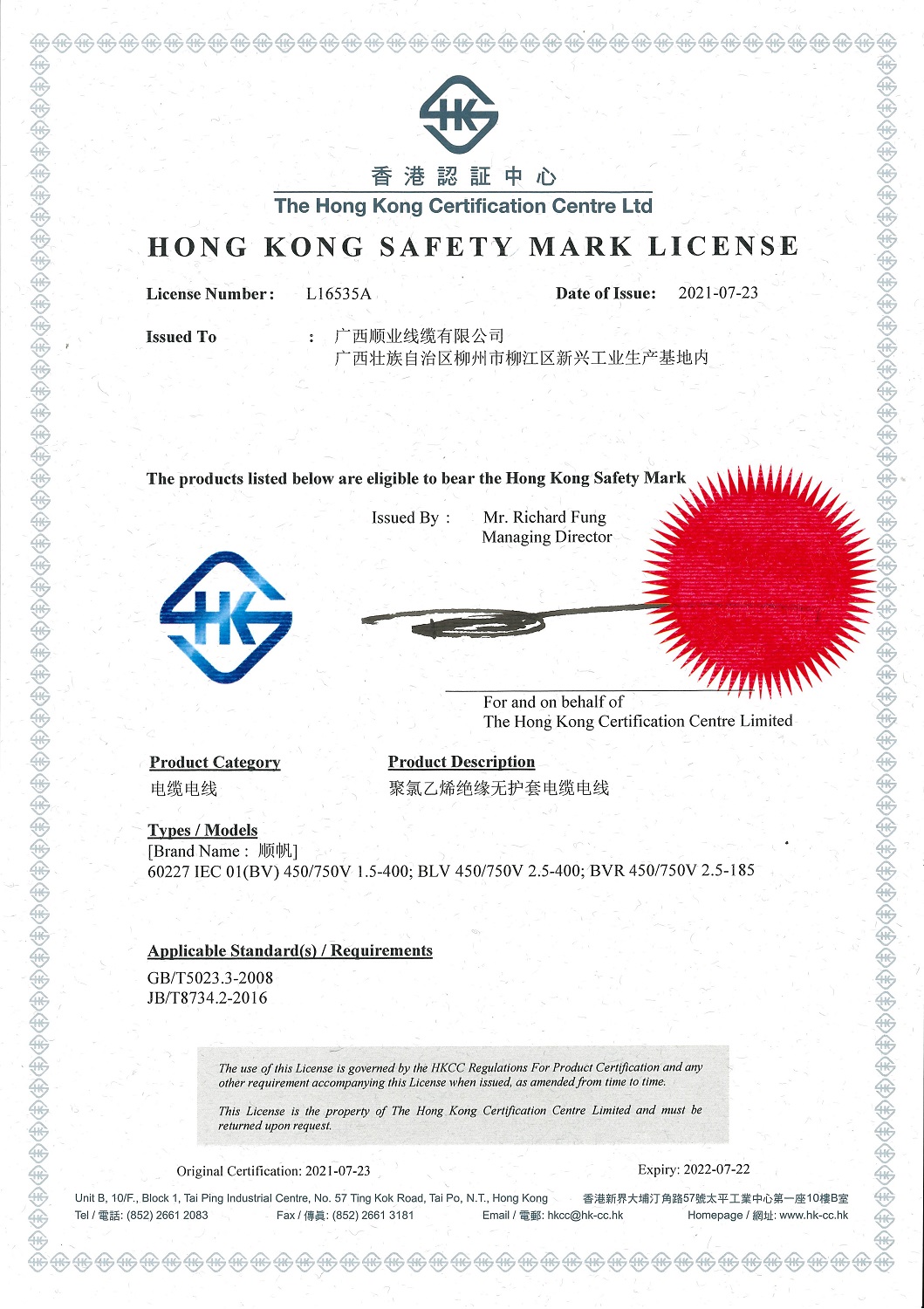 香港安全标志许可证